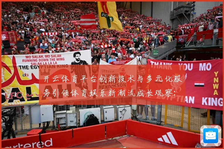 开云体育平台创新技术与多元化服务引领体育娱乐新潮流成长观察：最新赛事动态与深度分析