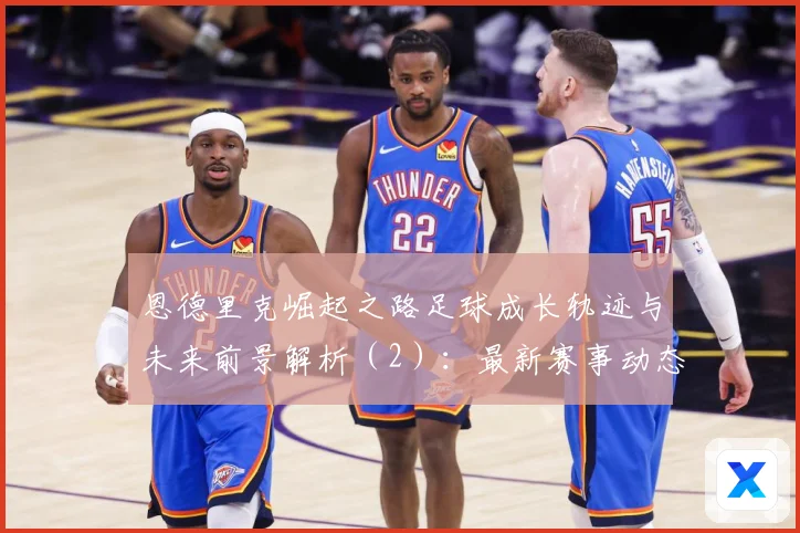 恩德里克崛起之路足球成长轨迹与未来前景解析（2）：最新赛事动态与深度分析